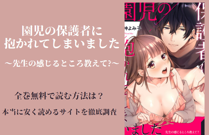 「園児の保護者に抱かれてしまいました」は全巻無料で読める!?無料＆お得に漫画を読む⽅法を調査！